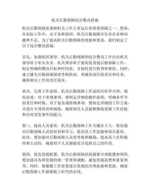 机关后勤保障综合整改措施