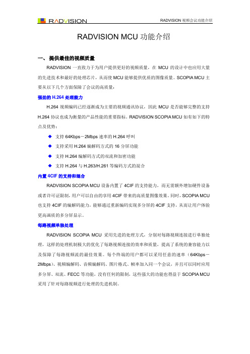 RADVISION MCU功能介绍(SCOPIA)