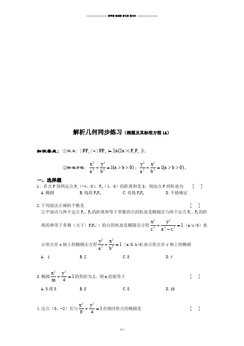 人教A版高中数学选修一解析几何同步练习(椭圆及其标准方程1A).docx