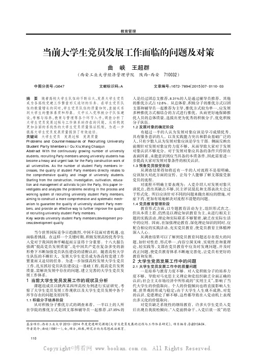 当前大学生党员发展工作面临的问题及对策