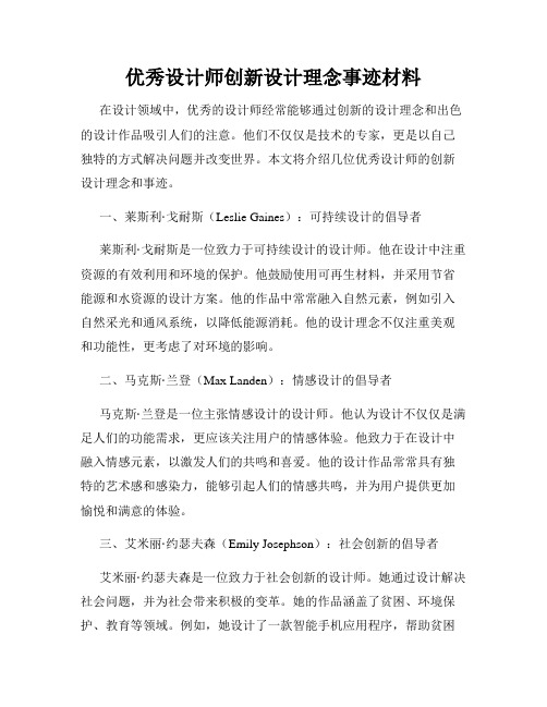 优秀设计师创新设计理念事迹材料