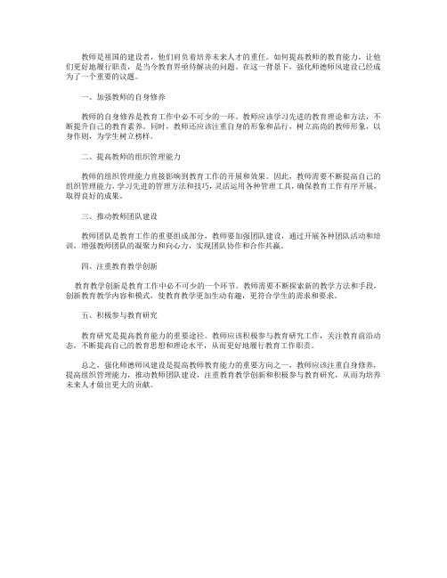 强化师德师风建设,提高教师的教育能力