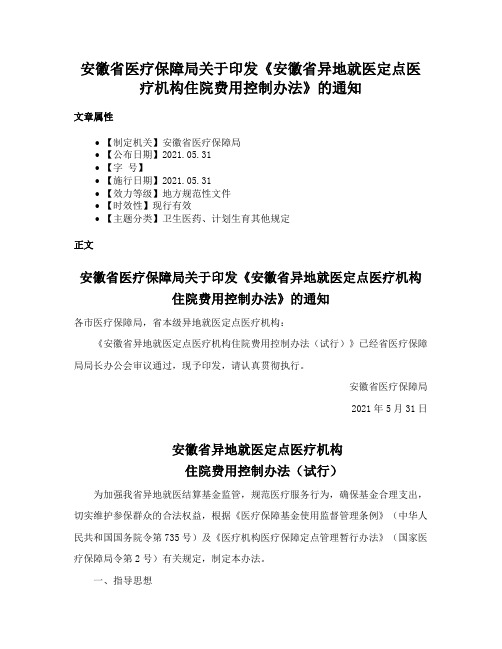 安徽省医疗保障局关于印发《安徽省异地就医定点医疗机构住院费用控制办法》的通知