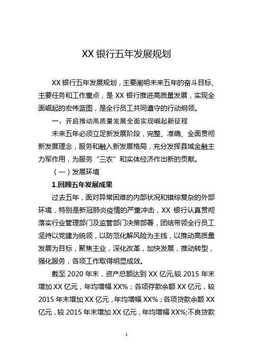 XX银行五年发展规划