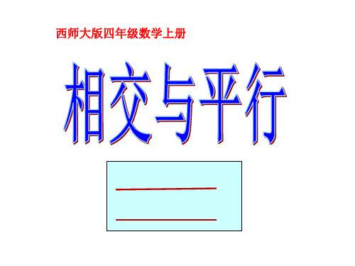 2021-2022学年西师大版数学四年级上册5 相交与平行课件