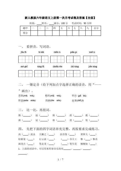 新人教版六年级语文上册第一次月考试卷及答案【全面】