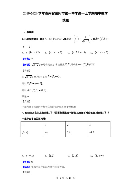 2019-2020学年湖南省岳阳市第一中学高一上学期期中数学试题(解析版)