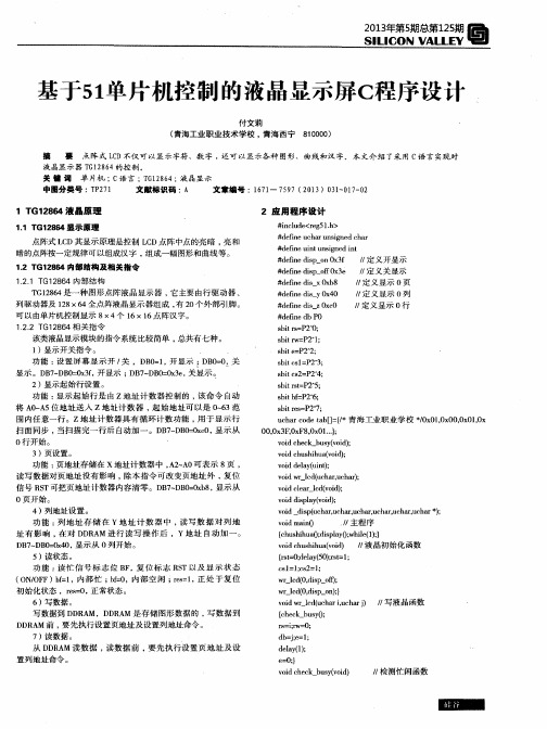 基于51单片机控制的液晶显示屏C程序设计