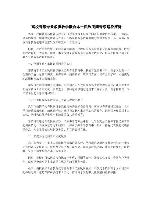 高校音乐专业教育教学融合本土民族民间音乐路径探析