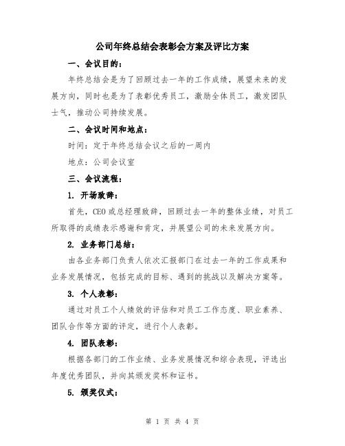 公司年终总结会表彰会方案及评比方案