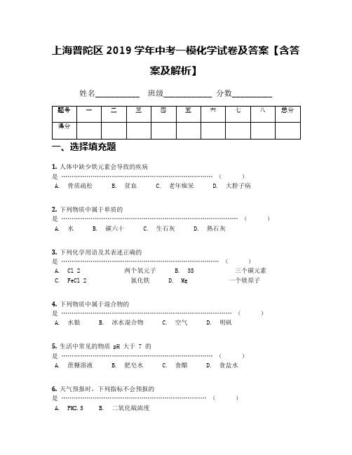 上海普陀区2019学年中考一模化学试卷及答案【含答案及解析】