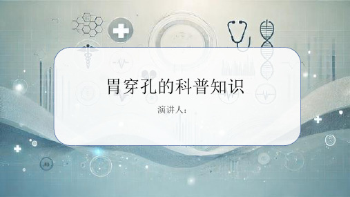 胃穿孔的科普知识PPT