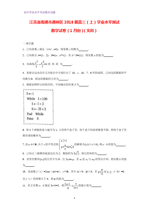 江苏省南通市通州区2018届高三(上)学业水平测试数学试卷(1月份)(文)(解析版)