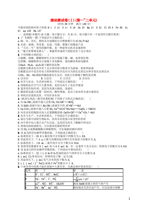 高考化学一轮复习滚动测试卷1(第一~二单元)新人教版