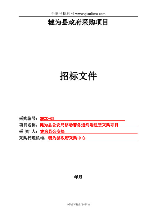 公安局移动警务通终端租赁采购项目公开采购招投标书范本