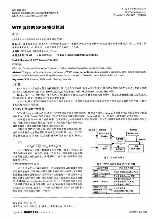 WTP协议的SPIN模型检测