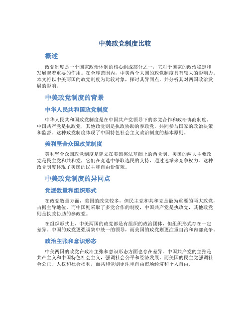 中美政党制度比较