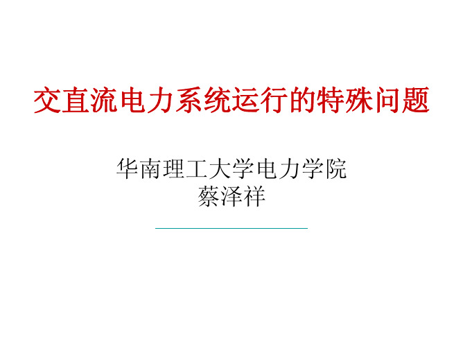 直流输电--交直流电力系统运行的特殊问题