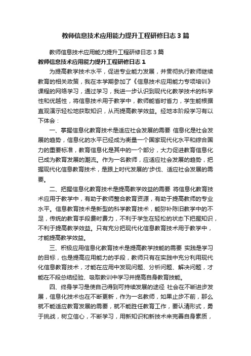 教师信息技术应用能力提升工程研修日志3篇