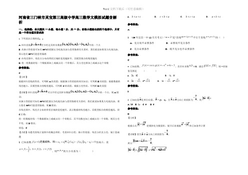 河南省三门峡市灵宝第三高级中学高三数学文模拟试题含解析