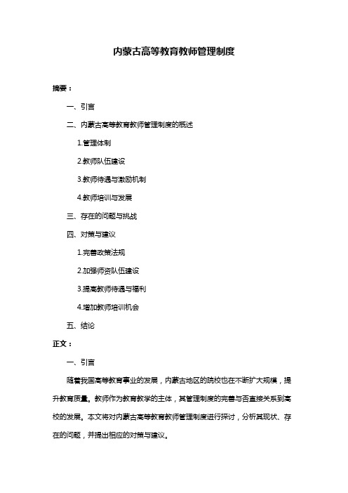 内蒙古高等教育教师管理制度