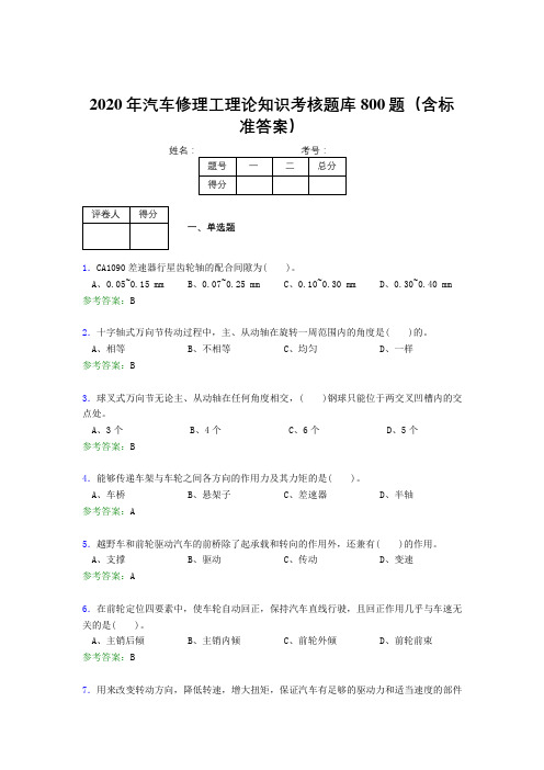 精选新版2020年汽车修理工理论测试题库800题(含参考答案)