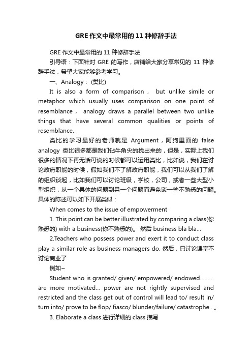 GRE作文中最常用的11种修辞手法