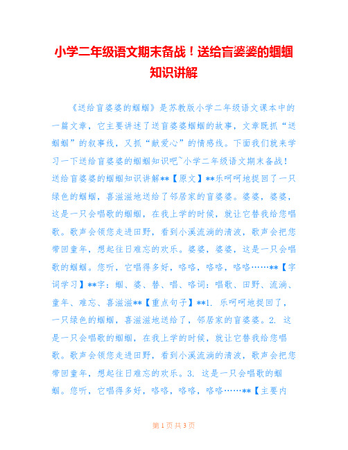 小学二年级语文期末备战!送给盲婆婆的蝈蝈知识讲解