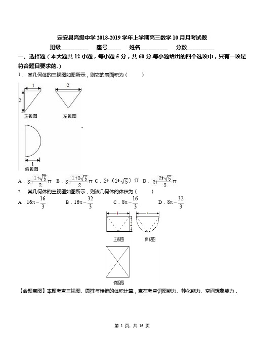 定安县高级中学2018-2019学年上学期高三数学10月月考试题