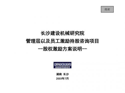 长沙建设机械研究院股权激励-沟通材料