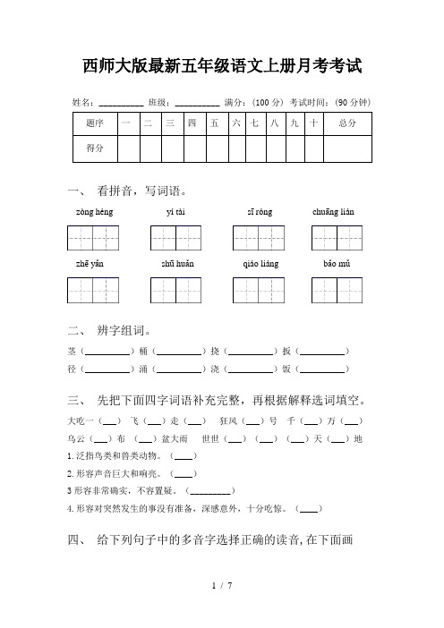 西师大版最新五年级语文上册月考考试