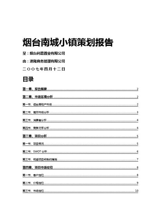 (营销策划)烟台南城小镇项目策划报告年