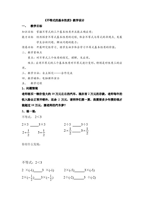 初中数学_不等式的基本性质教学设计学情分析教材分析课后反思