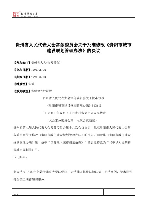 贵州省人民代表大会常务委员会关于批准修改《贵阳市城市建设规划管理办法》的决议