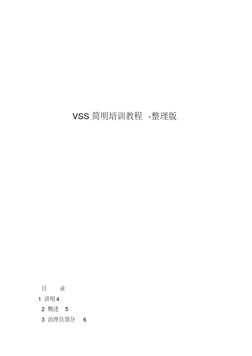 VSS简明培训教程-整理版