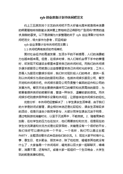 syb创业准备计划书休闲吧范文