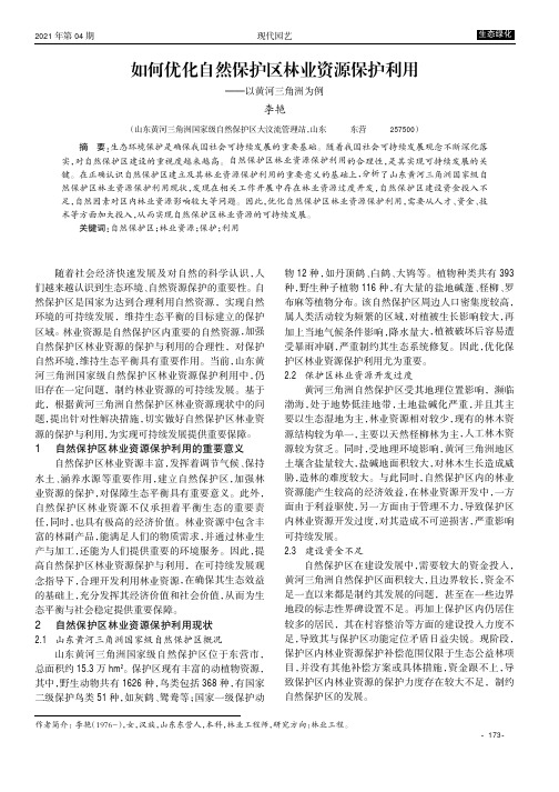 如何优化自然保护区林业资源保护利用——以黄河三角洲为例