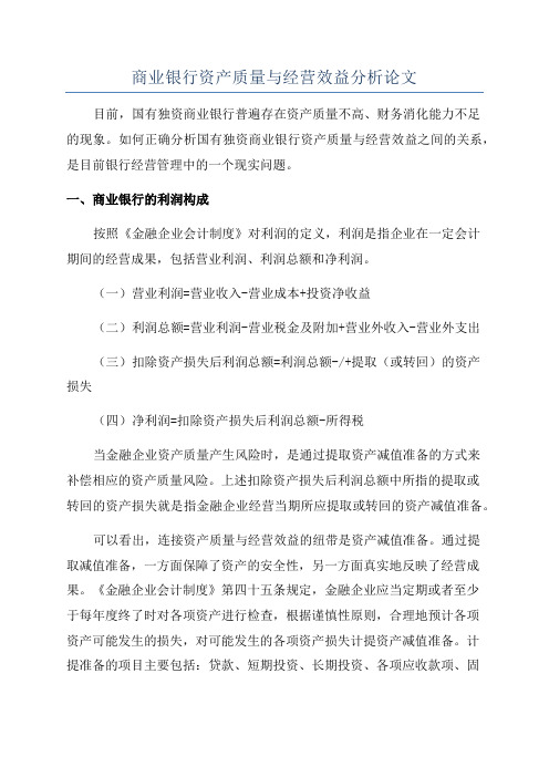 商业银行资产质量与经营效益分析论文