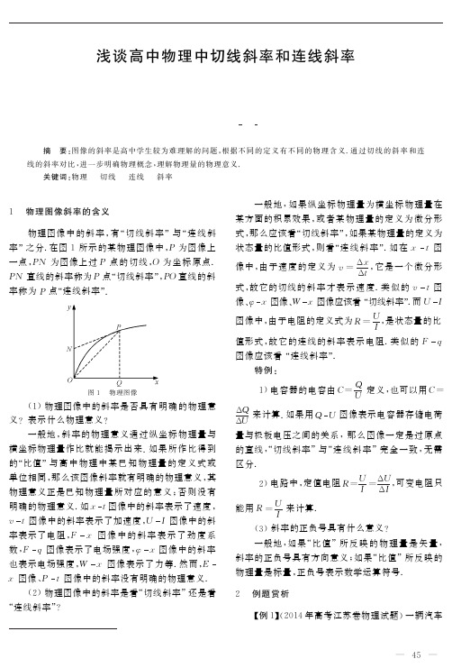 浅谈高中物理中切线斜率和连线斜率