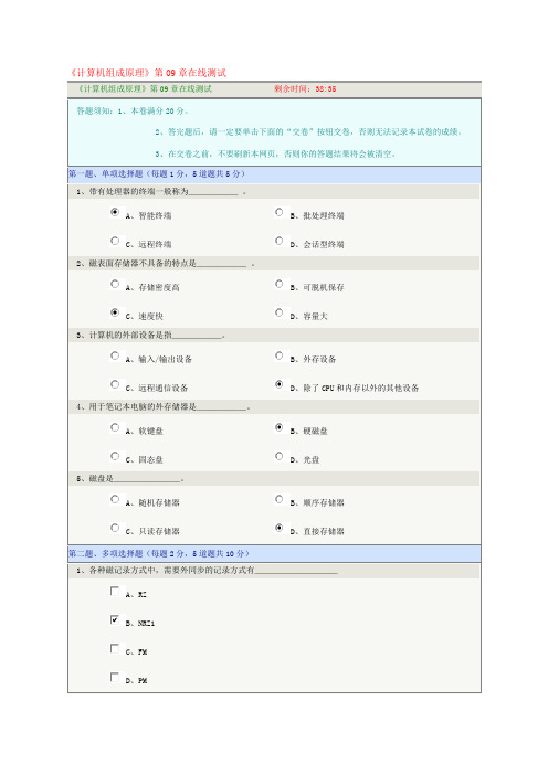 《计算机组成原理》第09章在线测试