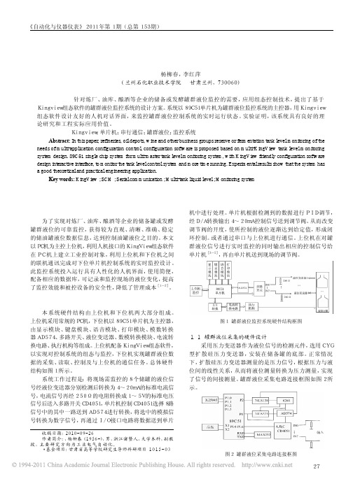 基于KingView的储备罐群液位监控系统设计