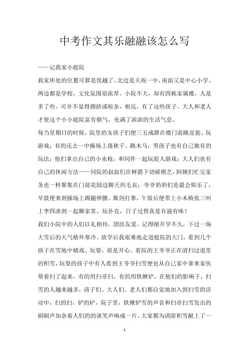 中考作文 其乐融融 该怎么写