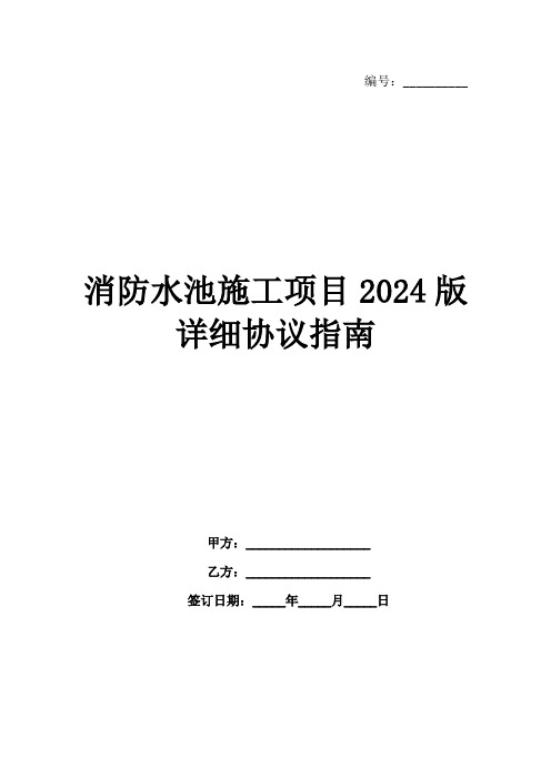 消防水池施工项目2024版详细协议指南