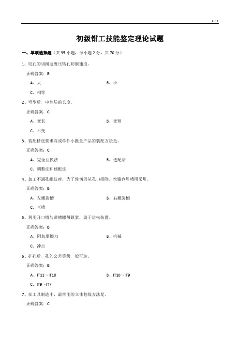 初级钳工技能鉴定理论试题