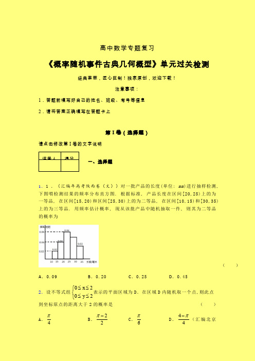 概率随机事件古典几何概型一轮复习专题练习(五)含答案高中数学