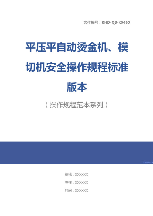 平压平自动烫金机、模切机安全操作规程标准版本