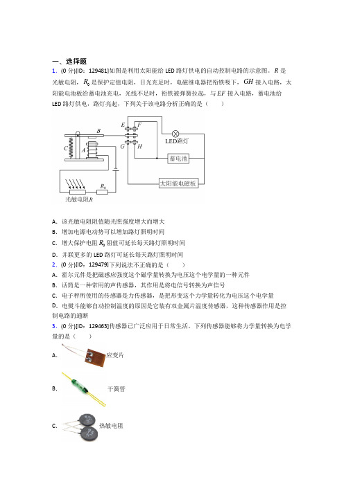 《常考题》高中物理选修二第五章《传感器》测试(含答案解析)(1)