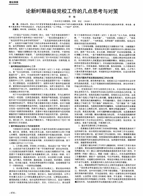 论新时期县级党校工作的几点思考与对策