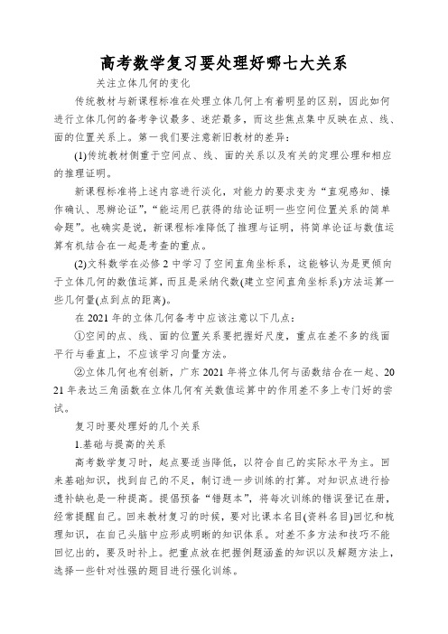 高考数学复习要处理好哪七大关系