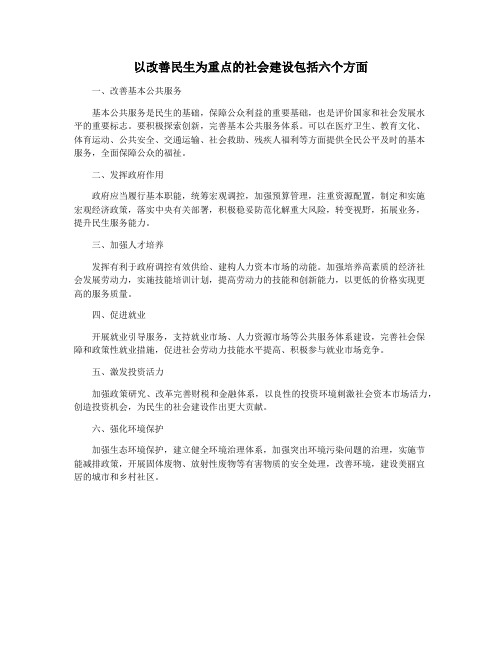 以改善民生为重点的社会建设包括六个方面